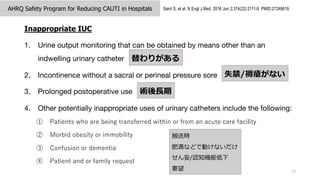 19
Saint S, et al. N Engl J Med. 2016 Jun 2;374(22):2111-9. PMID:27248619.
Inappropriate IUC
1. Urine output monitoring that can be obtained by means other than an
indwelling urinary catheter
2. Incontinence without a sacral or perineal pressure sore
3. Prolonged postoperative use
4. Other potentially inappropriate uses of urinary catheters include the following:
 Patients who are being transferred within or from an acute care facility
 Morbid obesity or immobility
 Confusion or dementia
 Patient and or family request
AHRQ Safety Program for Reducing CAUTI in Hospitals
꤬
ʧ/쯏ʤ
g?
͕r
ʜʤɤǄӤʤ
/J֪Cܵ
Ҫ
 