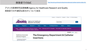 ȼҤǤIUC
21
https://www.ahrq.gov/hai/cauti-tools/archived-webinars/ed-catheter-insertions-slides.htmL
ꥫҽоƷ|C Agency for Healthcare Research and Quality
ȼҤǤβmФ򥫥ƤˤĤ?
 