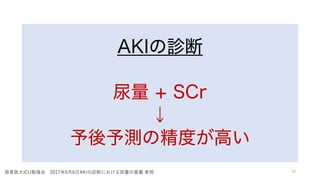 AKI\
 + SCr

yξȤߤ
38
Ȑ{ҽ?ICU㏊ 20176?6?AKI\Ϥˤx 
 