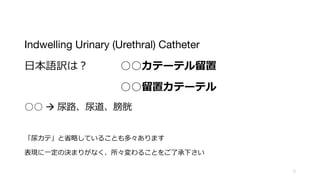 Indwelling Urinary (Urethral) Catheter
?ZU? 𥫥Ʃ`ƥ
åƩ`ƥ
  ·
򥫥ơʡԤƤ뤳Ȥࡩޤ
F?ΛQޤ꤬ʤ뤳Ȥ˳¤
5
 