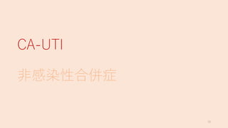 CA-UTI
?ȾԺρ֢
70
 