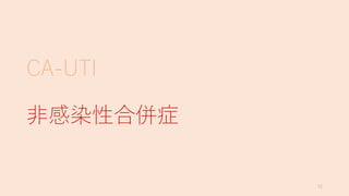 CA-UTI
?ȾԺρ֢
72
 