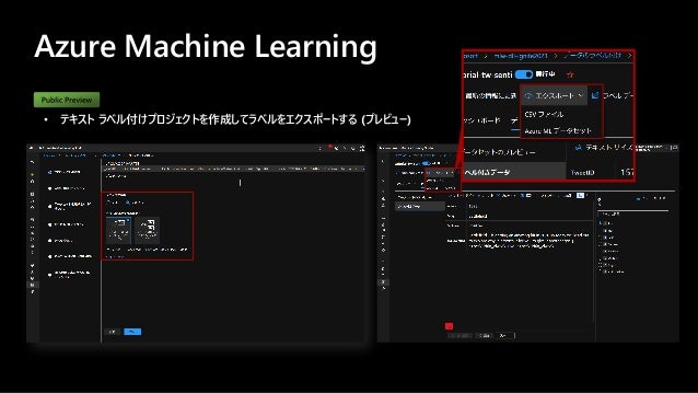 Azure Machine Learning
• テキスト ラベル付けプロジェクトを作成してラベルをエクスポートする (プレビュー)
 