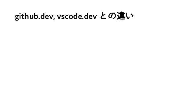 github.dev, vscode.dev との違い
 