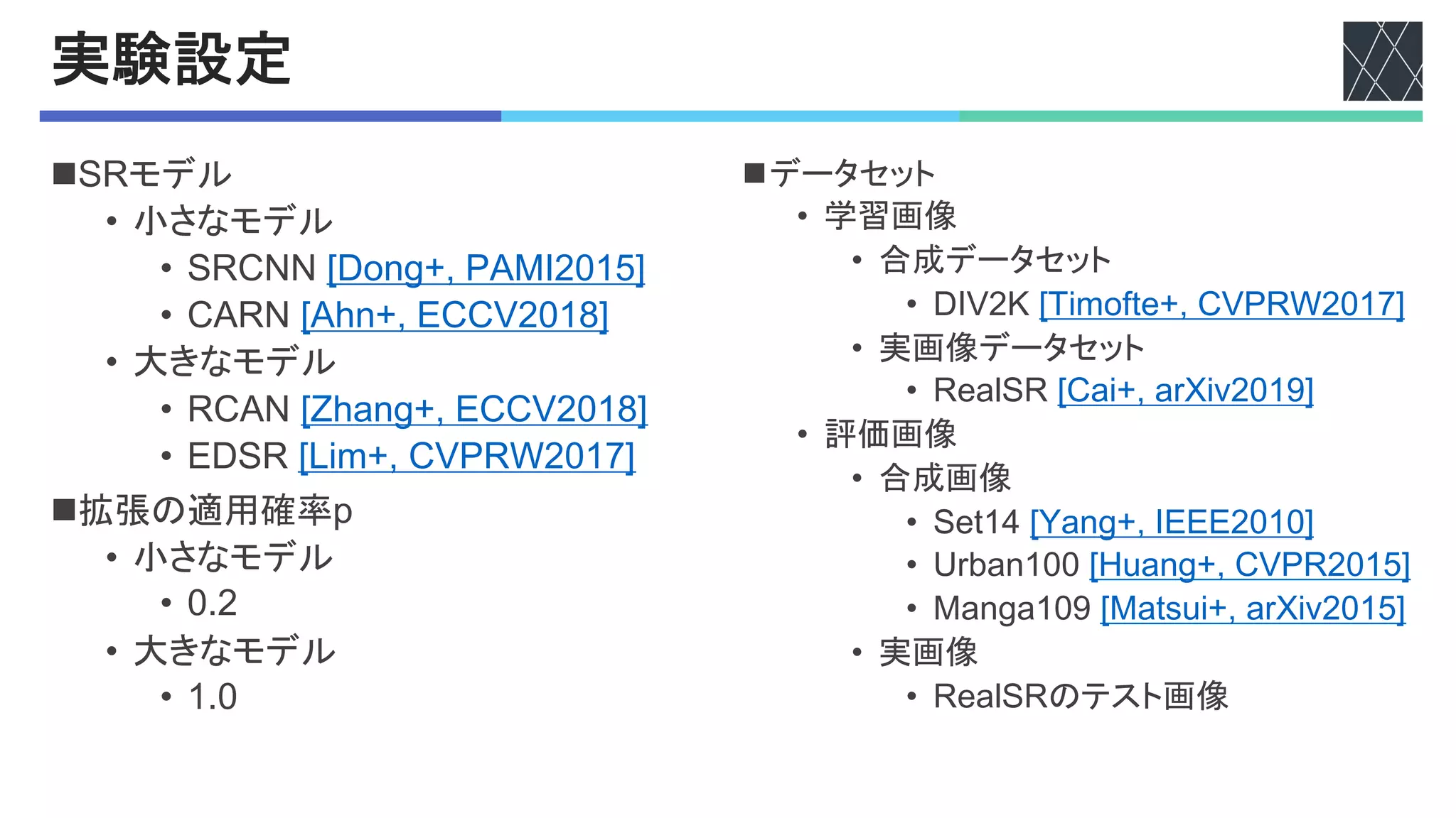 実験設定
n48モデル
• 小さなモデル
• 485++'E?)&2H*'70KS9:;^J
• 508+'E0-&H*'F5569:;YJ
• 大きなモデル
• 850+'EN-"&2H*'F5569:;YJ
• F?48'EWG,H*'5678_9:;QJ
n拡張の適用確率M
• 小さなモデル
• :`9
• 大きなモデル
• ;`:
nデータセット
• 学習画像
• 合成データセット
• !"#$%&'()*+,-./0&1#234$5678
• 実画像データセット
• 3.9:;3&'19)/0&9<=)>$56?8
• 評価画像
• 合成画像
• ;.-6@&'A9BC/0&"DDD$5658
• E<F9B655&'GH9BC/0&1#23$56I8
• J9BC965?&'J9-KH)/0&9<=)>$56I8
• 実画像
• 3.9:;3のテスト画像
 