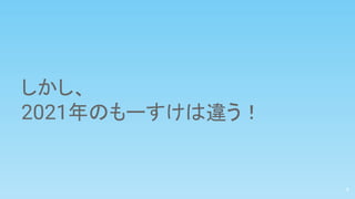 しかし、
2021年のもーすけは違う！
4
 