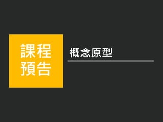 課程
預告
概念原型
 