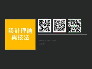 臺灣科技大學．2021
王思如
設計理論
與技法
 
