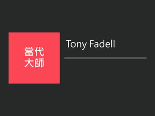 Tony Fadell
當代
大師
 