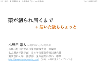 a줯ޤ
+ 줤ä
20211218
2021 |ƴѧ _väv
http://www.atsuto-onoda.com/ [СҰ﴾˥֥]
СҰ  (СҰФˤСҰ)
ɽСҰɽږ|ƴѧ aѧ
ݴѧҽѧ ձѧgd؄eоT
|ƴѧ aѧ aѧ I
 