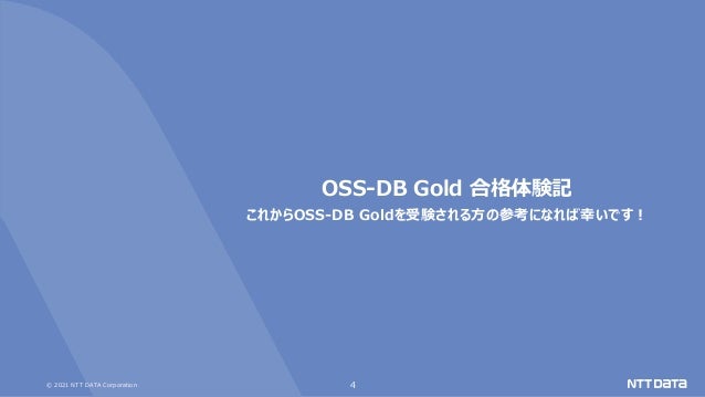© 2021 NTT DATA Corporation 4
OSS-DB Gold 合格体験記
これからOSS-DB Goldを受験される方の参考になれば幸いです！
 