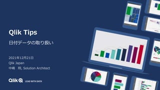 Qlik Tips
日付データの取り扱い
2021年12月21日
Qlik Japan
中嶋 翔, Solution Architect
 
