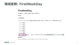 12
環境変数: FirstWeekDay
ロードスクリプト内の環境変数デフォルト定義
 
