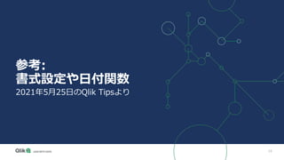 16
参考:
書式設定や日付関数
2021年5月25日のQlik Tipsより
 
