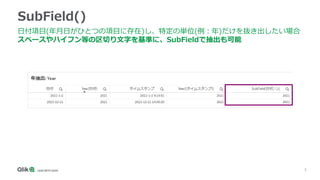 5
SubField()
日付項目(年月日がひとつの項目に存在)し、特定の単位(例：年)だけを抜き出したい場合
スペースやハイフン等の区切り文字を基準に、SubFieldで抽出も可能
 