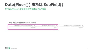 8
Date(Floor()) または SubField()
タイムスタンプから日付のみ抽出したい場合
 