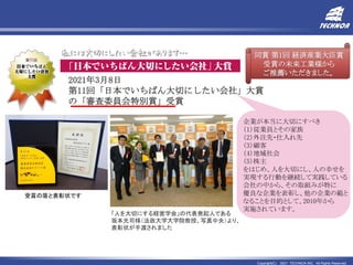 Copyright(C) 2021 TECHNOA INC. All Rights Reserved.
2021年3月8日
第11回「日本でいちばん大切にしたい会社」大賞
の「審査委員会特別賞」受賞
受賞の盾と表彰状です
「人を大切にする経営学会」の代表発起人である
坂本光司様（法政大学大学院教授、写真中央）より、
表彰状が手渡されました
企業が本当に大切にすべき
（1）従業員とその家族
（2）外注先・仕入れ先
（3）顧客
（4）地域社会
（5）株主
をはじめ、人を大切にし、人の幸せを
実現する行動を継続して実践している
会社の中から、その取組みが特に
優良な企業を表彰し、他の企業の範と
なることを目的として、2010年から
実施されています。
同賞 第1回 経済産業大臣賞
受賞の未来工業様から
ご推薦いただきました。
 