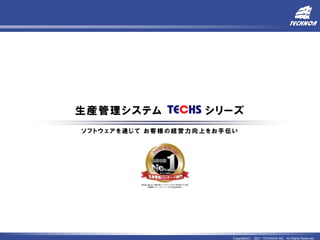 Copyright(C) 2021 TECHNOA INC. All Rights Reserved.
生産管理システム シリーズ
6
ソ フ ト ウ ェ ア を 通 じ て お 客 様 の 経 営 力 向 上 を お 手 伝 い
 