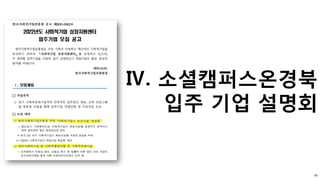 Ⅳ. 소셜캠퍼스온경북
입주 기업 설명회
42
 