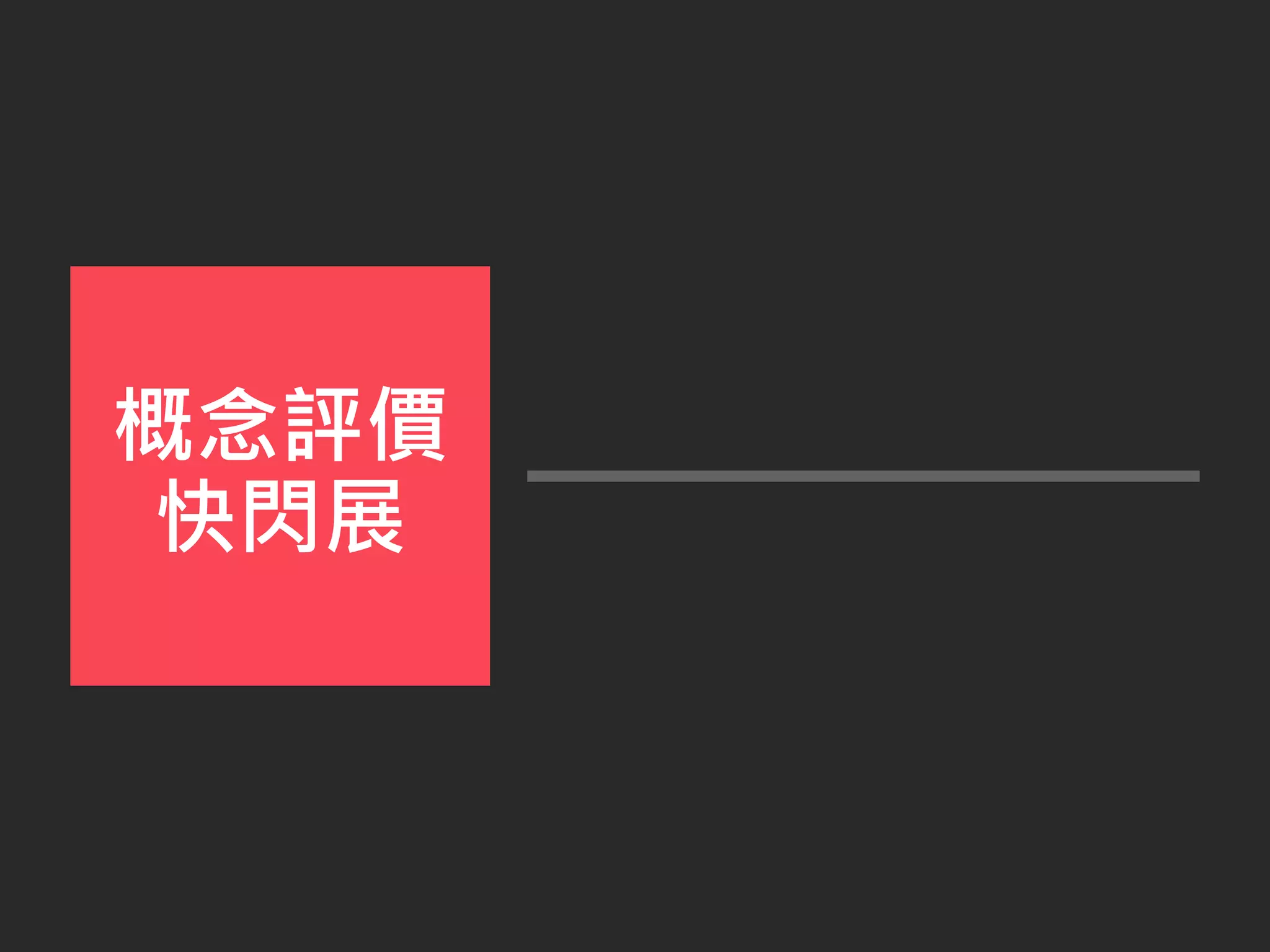 概念評價
快閃展
 