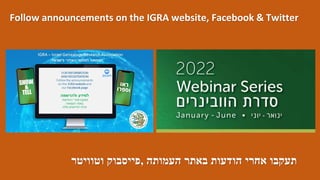 Follow announcements on the IGRA website, Facebook & Twitter
‫תעקבו‬
‫אחרי‬
‫הודעות‬
‫באתר‬
‫העמותה‬
,
‫פייסבוק‬
‫וטוויטר‬
 