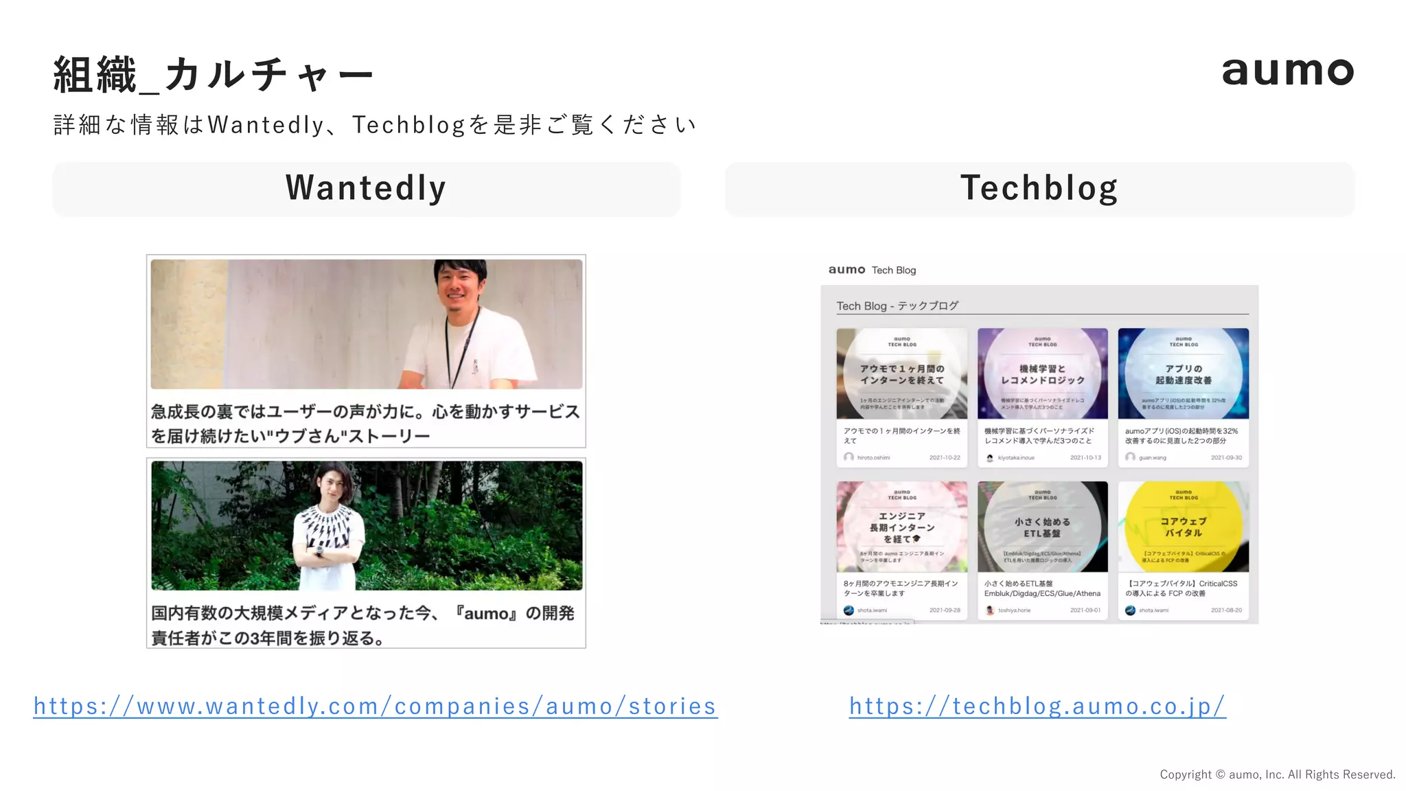 組織_カルチャー
Copyright © aumo, Inc. All Rights Reserved.
https://www.wantedly.com/companies/aumo/stories https://techblog.aumo.co.jp/
Techblog
Wantedly
詳細な情報はWantedly、Techblogを是⾮ご覧ください
 