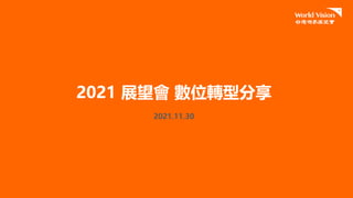 2021 展望會 數位轉型分享
2021.11.30
 