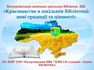Опорному закладі освіти "Кагарлицький НВК "ЗОШ І-ІІ
ступенів - ліцей"
 