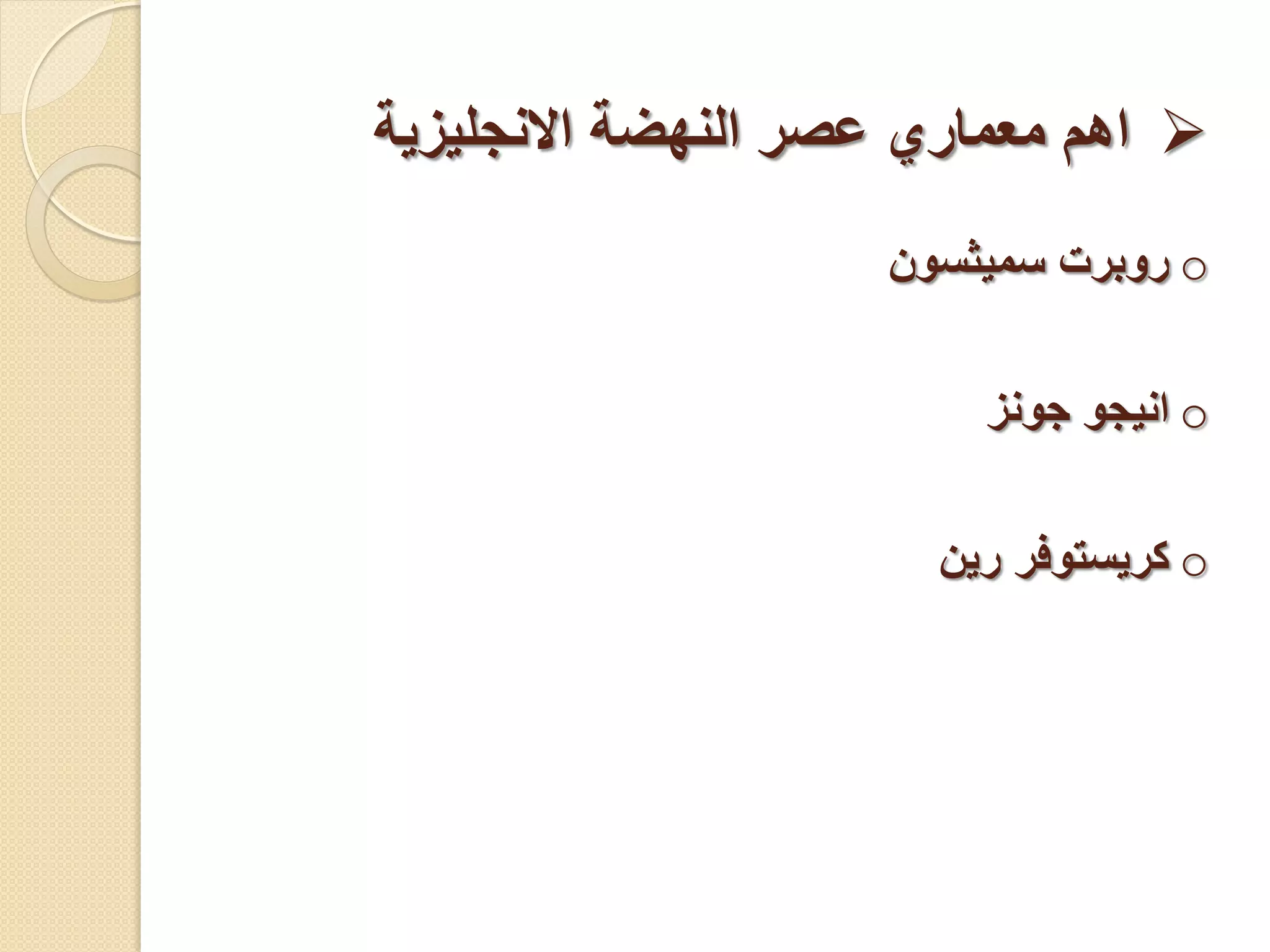 
‫ية‬ ‫االنجلي‬ ‫النهضة‬ ‫عصر‬ ‫معماري‬ ‫اهم‬
o
‫سميثسو‬ ‫روبر‬
o
‫جون‬ ‫انيجو‬
o
‫ري‬ ‫كريسفوفر‬
 