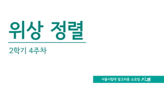 서울시립대 알고리즘 소모임
위상 정렬
2학기 4주차
 