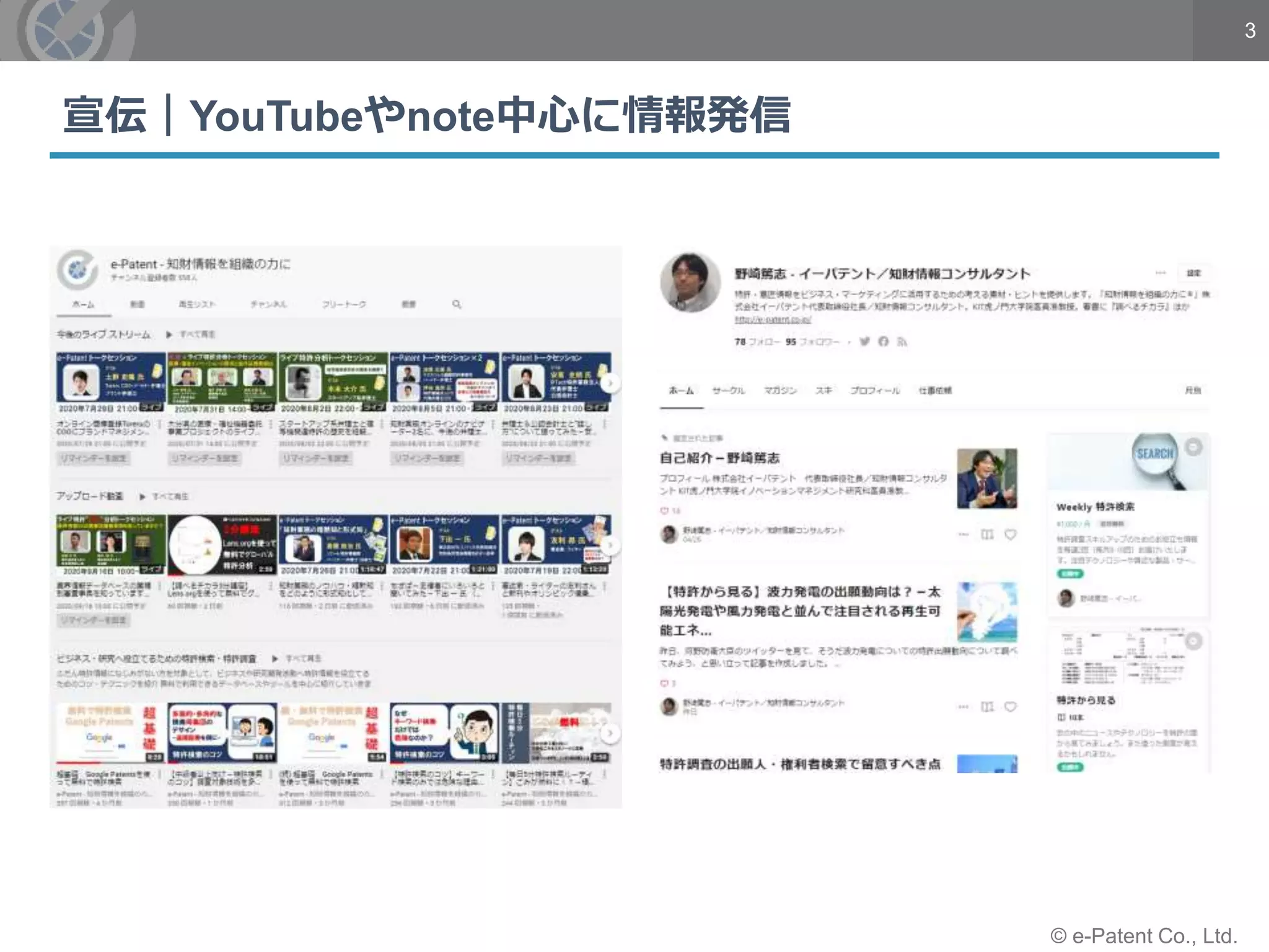 3
© e-Patent Co., Ltd.
宣伝｜YouTubeやnote中心に情報発信
 