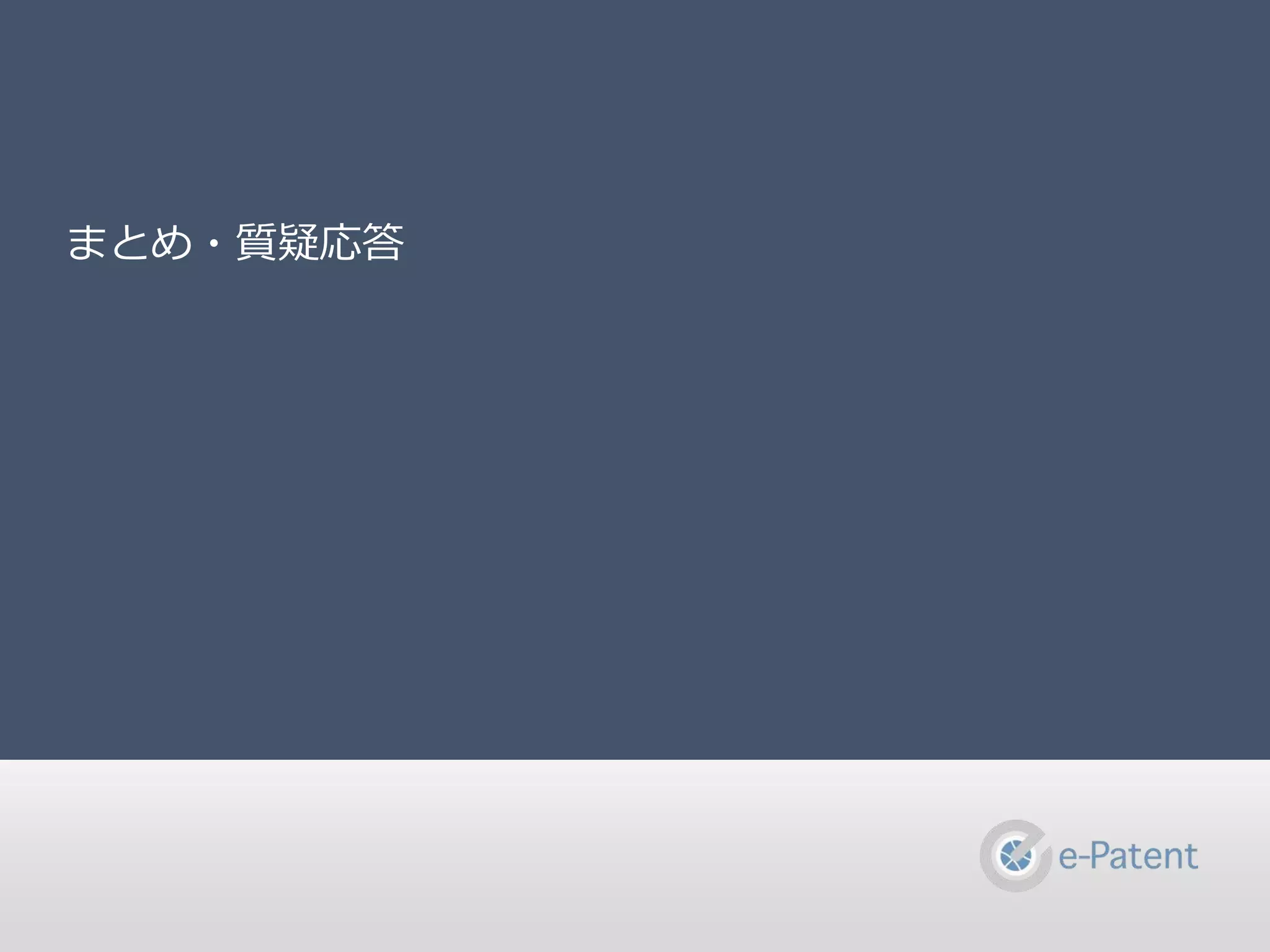 まとめ・質疑応答
 