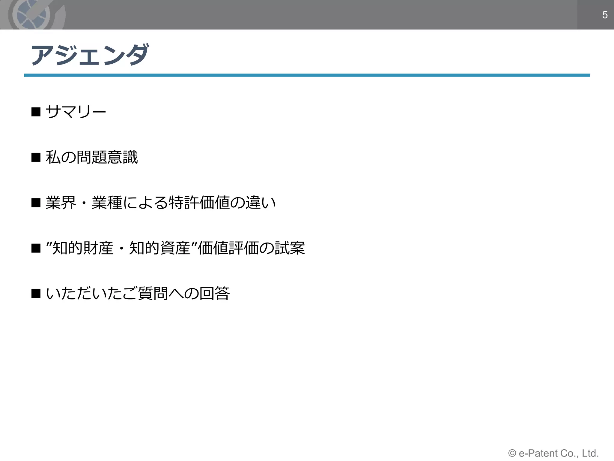 5
© e-Patent Co., Ltd.
 サマリー
 私の問題意識
 業界・業種による特許価値の違い
 ”知的財産・知的資産”価値評価の試案
 いただいたご質問への回答
アジェンダ
 
