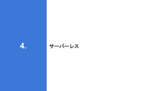 サーバーレス
4.
 