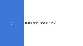 仮想クラウドデスクトップ
5.
 