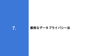 厳格なデータプライバシー法
7.
 