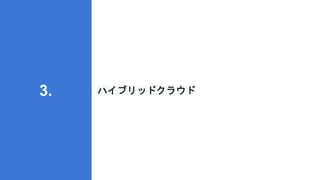 ハイブリッドクラウド
3.
 