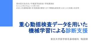 重心動揺検査データを用いた 機械学習による診断支援