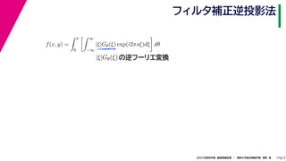 17
2021年度秋学期　画像情報処理　／　関西大学総合情報学部　浅野　晃
フィルタ補正逆投影法
17
f(x, y) =
 π
0
 ∞
−∞
|ξ|Gθ(ξ) exp(i2πsξ)dξ

dθ
の逆フーリエ変換
|ξ|Gθ(ξ)
 