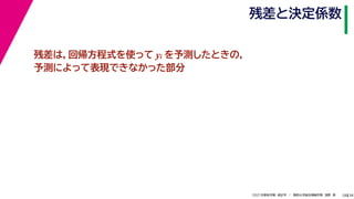 38
2021年度秋学期　統計学　／　関西大学総合情報学部　浅野　晃
残差と決定係数
28
残差は，回帰方程式を使って yi を予測したときの，
予測によって表現できなかった部分
 