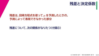 38
2021年度秋学期　統計学　／　関西大学総合情報学部　浅野　晃
残差と決定係数
28
残差は，回帰方程式を使って yi を予測したときの，
予測によって表現できなかった部分
残差について，次の関係がなりたつ（付録３）
 
