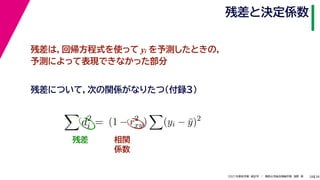 38
2021年度秋学期　統計学　／　関西大学総合情報学部　浅野　晃
残差と決定係数
28
残差は，回帰方程式を使って yi を予測したときの，
予測によって表現できなかった部分

d2
i = (1 − r2
xy)

(yi − ȳ)2
残差について，次の関係がなりたつ（付録３）
残差 相関
係数
 