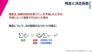 38
2021年度秋学期　統計学　／　関西大学総合情報学部　浅野　晃
残差と決定係数
28
残差は，回帰方程式を使って yi を予測したときの，
予測によって表現できなかった部分

d2
i = (1 − r2
xy)

(yi − ȳ)2
残差について，次の関係がなりたつ（付録３）
残差 相関
係数
相関係数の2乗
［決定係数］
 