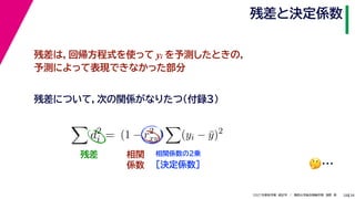 38
2021年度秋学期　統計学　／　関西大学総合情報学部　浅野　晃
残差と決定係数
28
残差は，回帰方程式を使って yi を予測したときの，
予測によって表現できなかった部分

d2
i = (1 − r2
xy)

(yi − ȳ)2
残差について，次の関係がなりたつ（付録３）
残差 相関
係数
相関係数の2乗
［決定係数］ 🤔🤔…
 