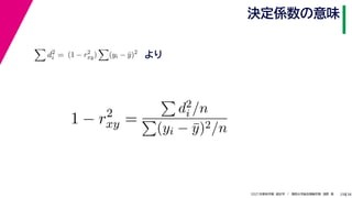 38
2021年度秋学期　統計学　／　関西大学総合情報学部　浅野　晃
決定係数の意味
29

d2
i = (1 − r2
xy)

(yi − ȳ)2
より
1 − r2
xy =

d2
i /n

(yi − ȳ)2/n
 