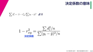 38
2021年度秋学期　統計学　／　関西大学総合情報学部　浅野　晃
決定係数の意味
29

d2
i = (1 − r2
xy)

(yi − ȳ)2
より
1 − r2
xy =

d2
i /n

(yi − ȳ)2/n
決定係数
 