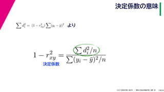 38
2021年度秋学期　統計学　／　関西大学総合情報学部　浅野　晃
決定係数の意味
29

d2
i = (1 − r2
xy)

(yi − ȳ)2
より
1 − r2
xy =

d2
i /n

(yi − ȳ)2/n
決定係数
 