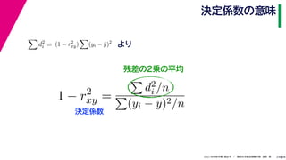 38
2021年度秋学期　統計学　／　関西大学総合情報学部　浅野　晃
決定係数の意味
29
残差の２乗の平均

d2
i = (1 − r2
xy)

(yi − ȳ)2
より
1 − r2
xy =

d2
i /n

(yi − ȳ)2/n
決定係数
 