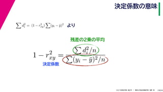 38
2021年度秋学期　統計学　／　関西大学総合情報学部　浅野　晃
決定係数の意味
29
残差の２乗の平均

d2
i = (1 − r2
xy)

(yi − ȳ)2
より
1 − r2
xy =

d2
i /n

(yi − ȳ)2/n
決定係数
 