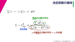38
2021年度秋学期　統計学　／　関西大学総合情報学部　浅野　晃
決定係数の意味
29
残差の２乗の平均

d2
i = (1 − r2
xy)

(yi − ȳ)2
より
1 − r2
xy =

d2
i /n

(yi − ȳ)2/n
y の偏差の２乗の平均 ＝ y の分散
決定係数
 